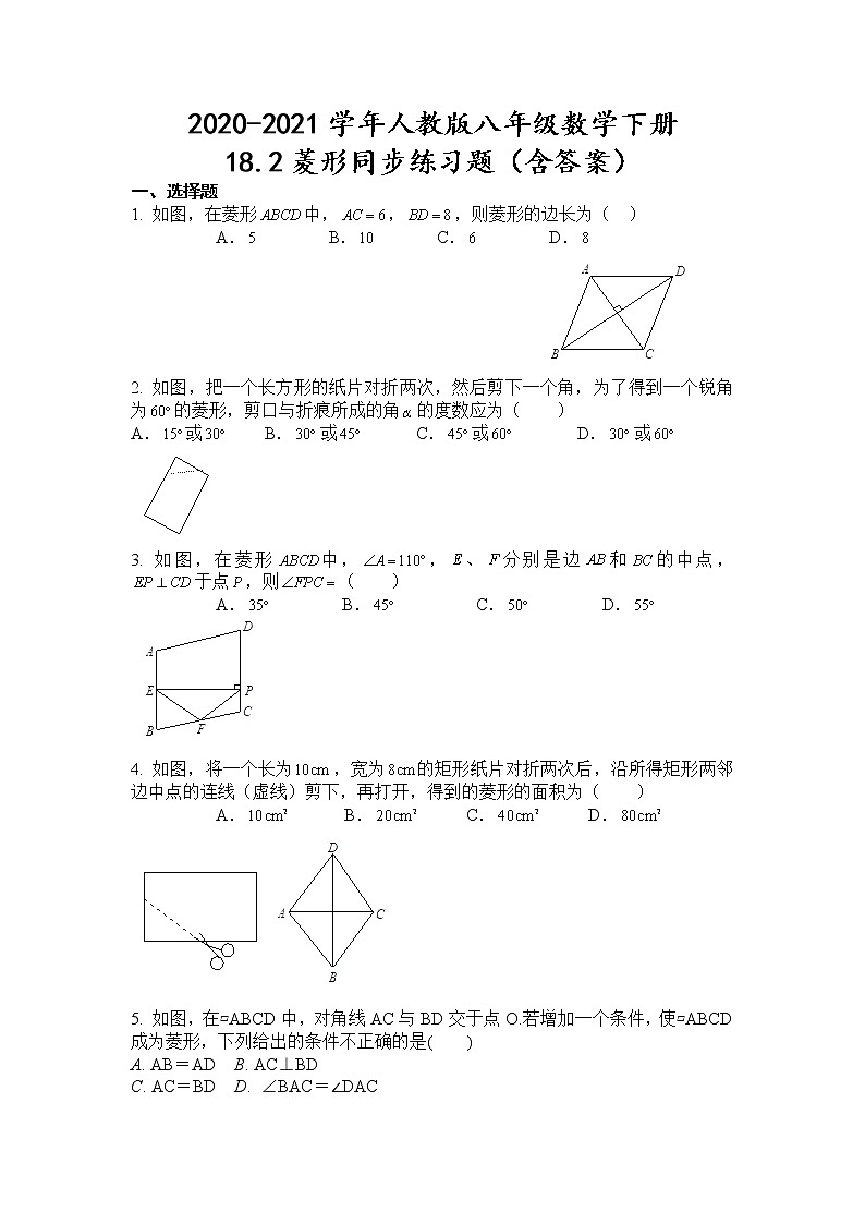 2020-2021学年人教版八年级数学下册 18.2菱形同步练习题（含答案）-01