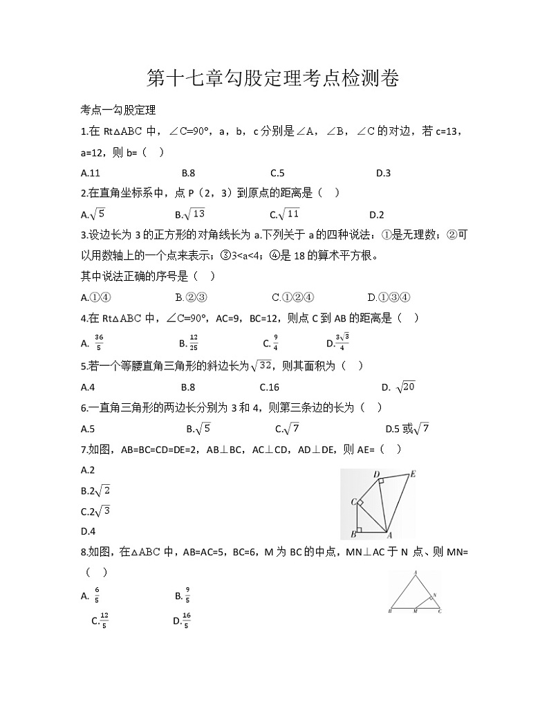 2020-2021学年人教版八年级数学下册第十七章勾股定理考点检测卷01