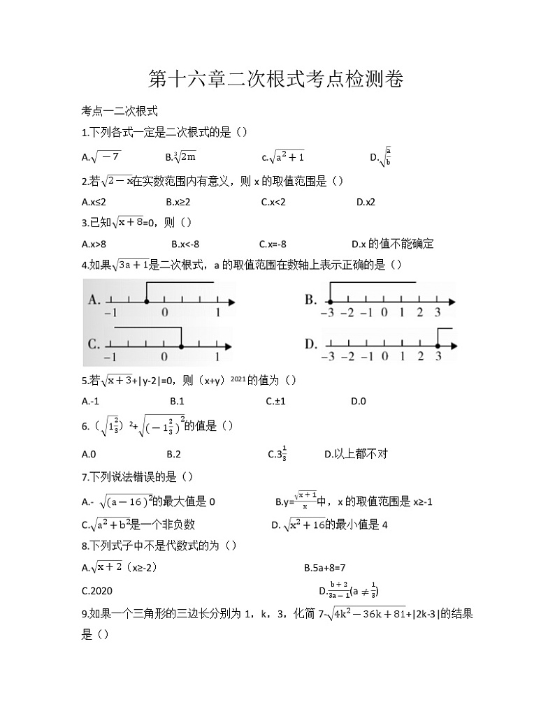 2020--2021学年人教版八年级数学下册第十六章：二次根式考点检测卷第1页