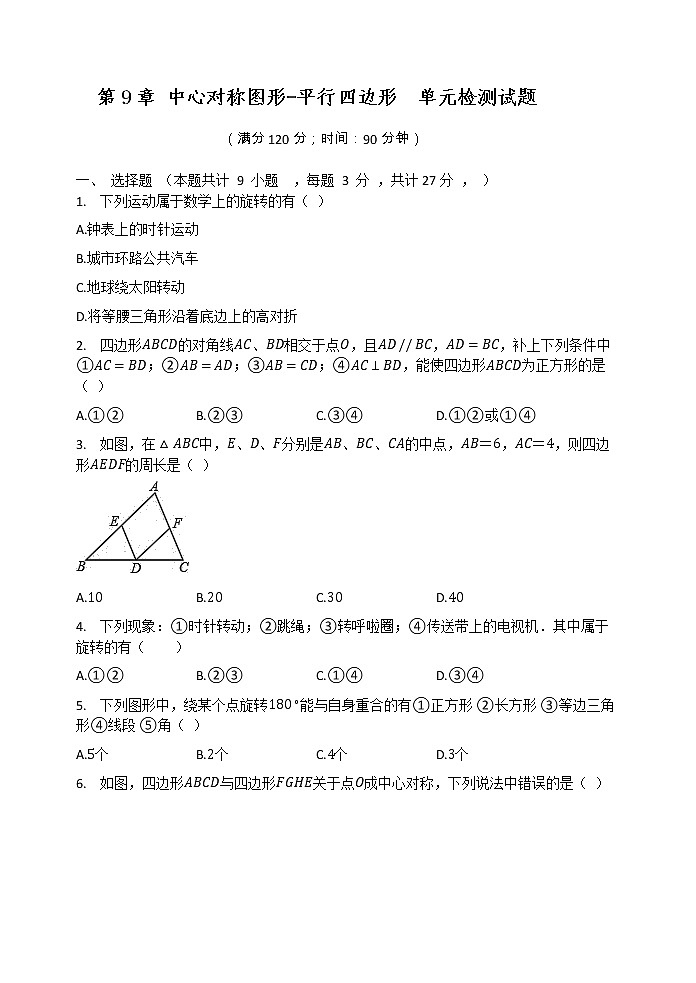2020-2021学年苏科版八年级数学下册  第9章 中心对称图形-平行四边形  单元检测试题第1页