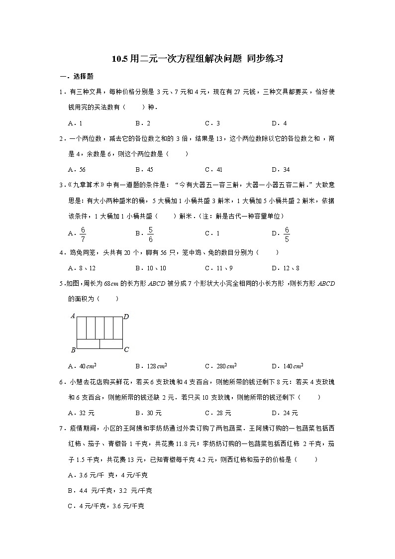 2020-2021学年苏科版数学七年级下册  10.5用二元一次方程组解决问题 同步练习（含解析）01