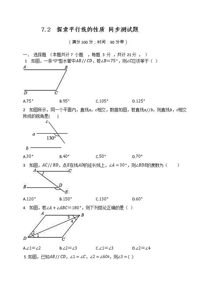 2020-2021学年七年级数学苏科版下册 7.2  探索平行线的性质 同步测试题第1页