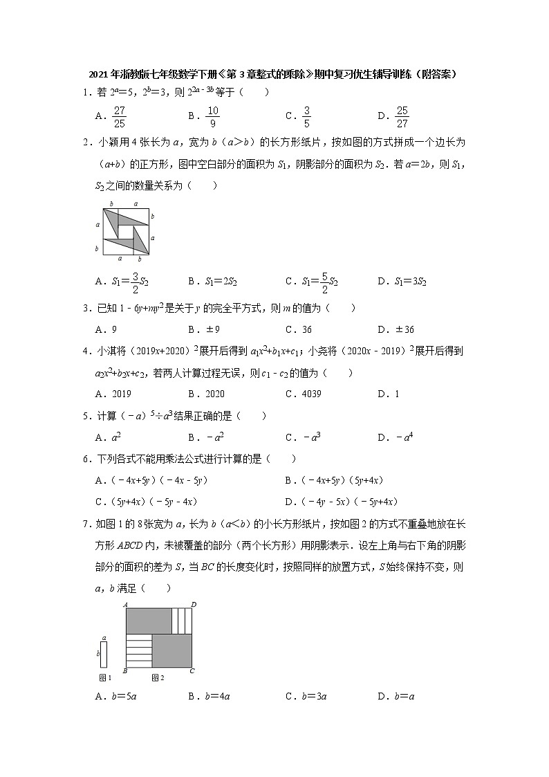 2020-2021学年七年级数学浙教版下册《第3章整式的乘除》期中复习优生辅导训练（附答案）01