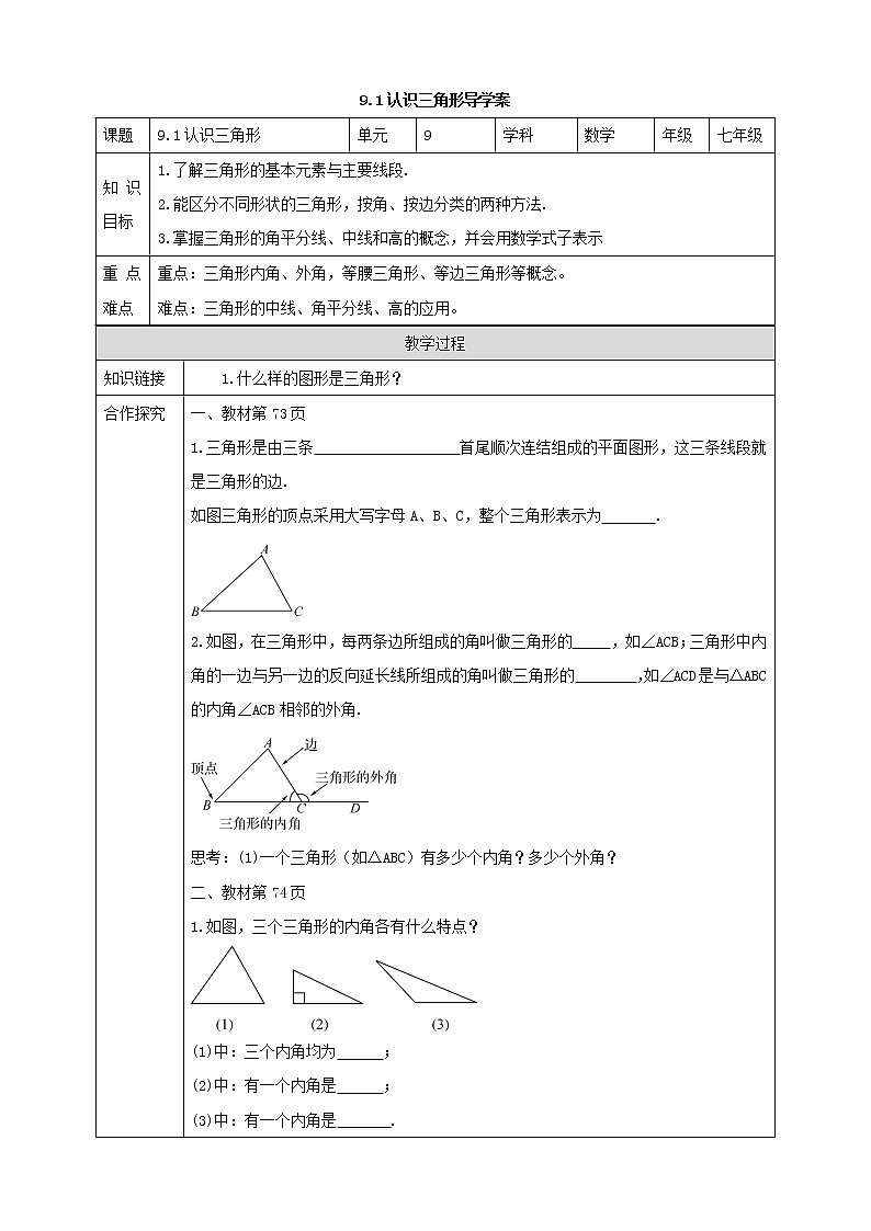 9.1认识三角形 课件+ 学案01