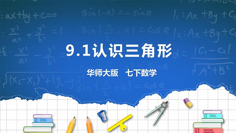 9.1认识三角形 课件+ 学案01