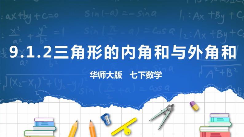 9.1.2三角形的内角和与外角和 课件+ 学案01