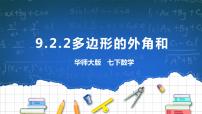 初中数学华师大版七年级下册9.2 多边形的内角和与外角和优秀课件ppt