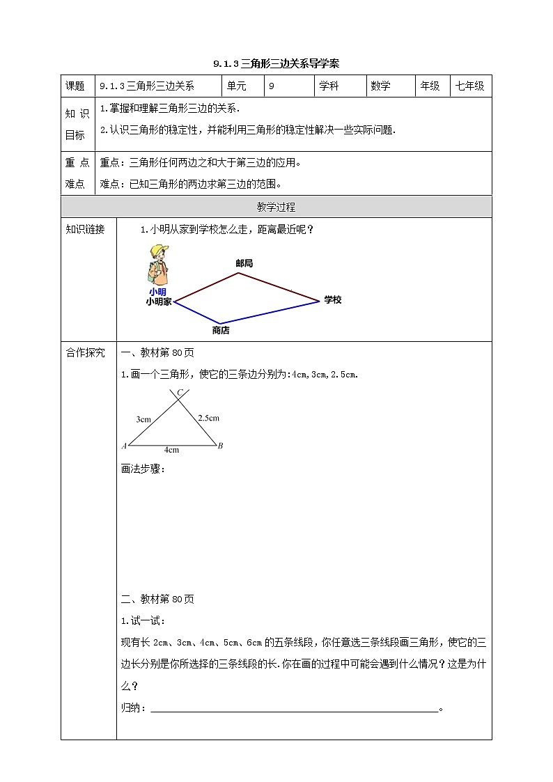 9.1.3三角形三边关系 课件+ 学案01