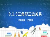 9.1.3三角形三边关系 课件+ 学案