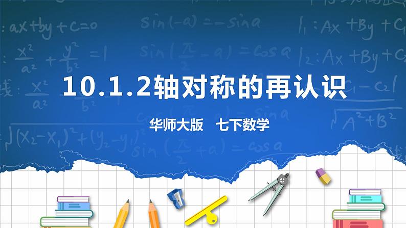 10.1.2轴对称的再认识 课件+ 学案01