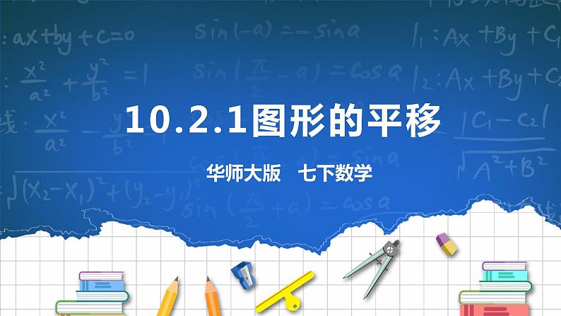 10.2.1图形的平移第1页