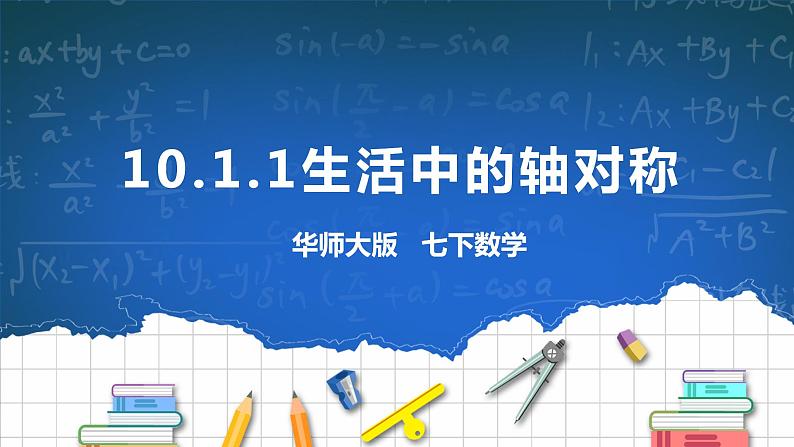 10.1.1生活中的轴对称第1页