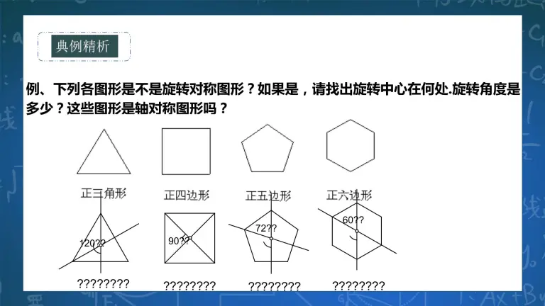 初中数学华师大版七年级下册3 旋转对称图形试讲课课件ppt 教习网 课件下载