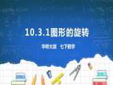 10.3.1图形的旋转 课件+ 学案