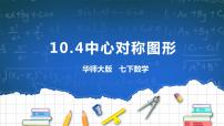 华师大版七年级下册10.4 中心对称获奖ppt课件