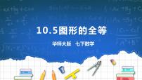 2021学年10.5 图形的全等公开课ppt课件