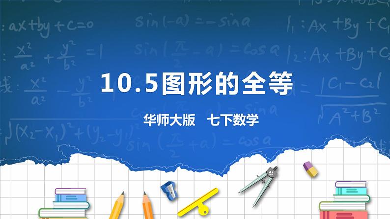 10.5图形的全等 课件+ 学案01