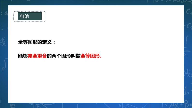 10.5图形的全等 课件+ 学案04