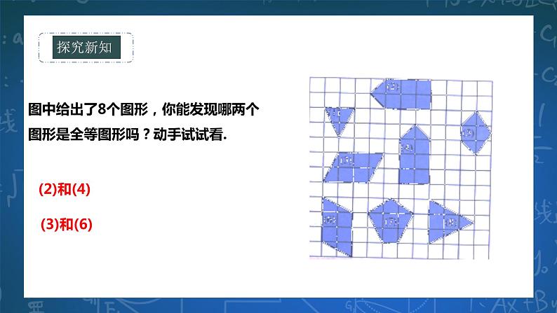 10.5图形的全等 课件+ 学案05