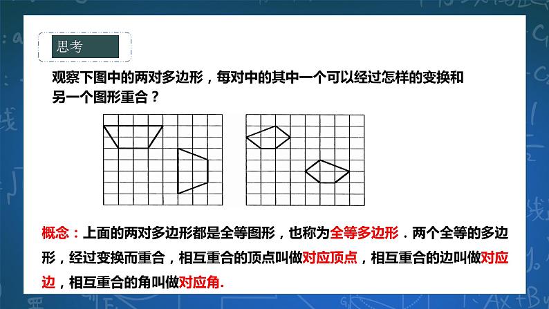 10.5图形的全等 课件+ 学案07