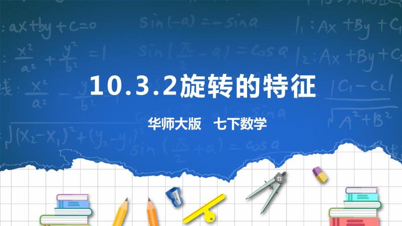 10.3.2旋转的特征 课件+ 学案01