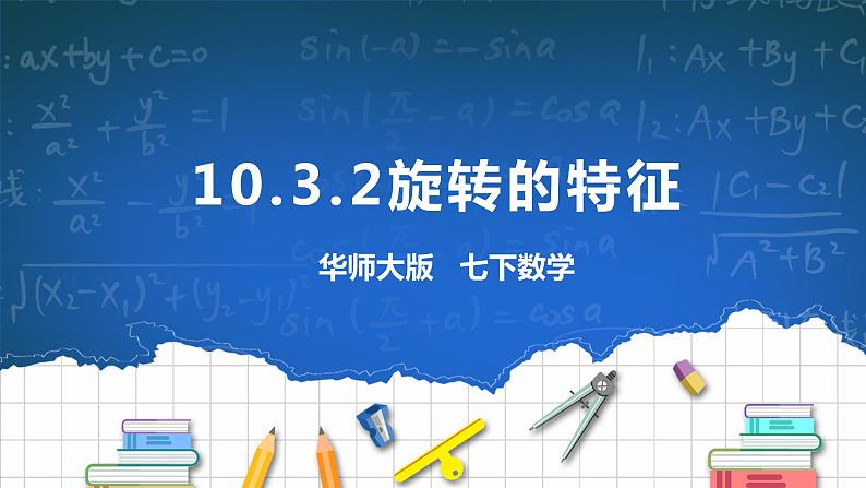 10.3.2旋转的特征 课件+ 学案01