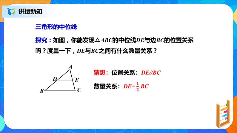 北师大数学八下第六单元《三角形的中位线》课件（送教案+练习）07