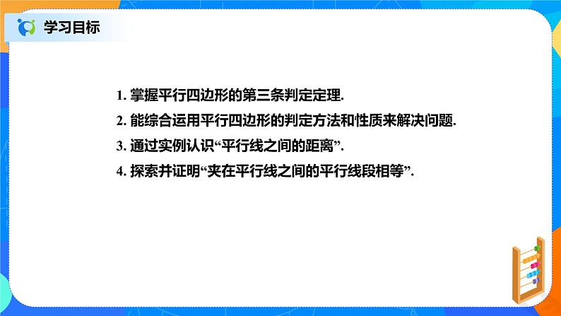 北师大数学八下第六单元《平行四边形的判定》课件（送教案+练习）02