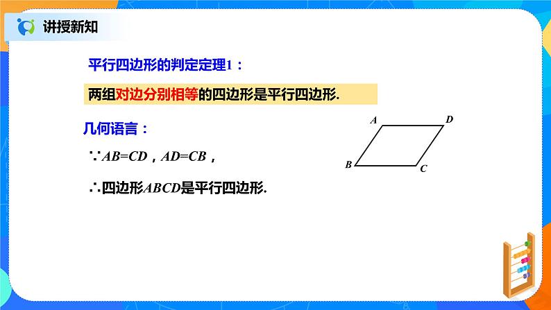 北师大数学八下第六单元《平行四边形的判定》课件（送教案+练习）05