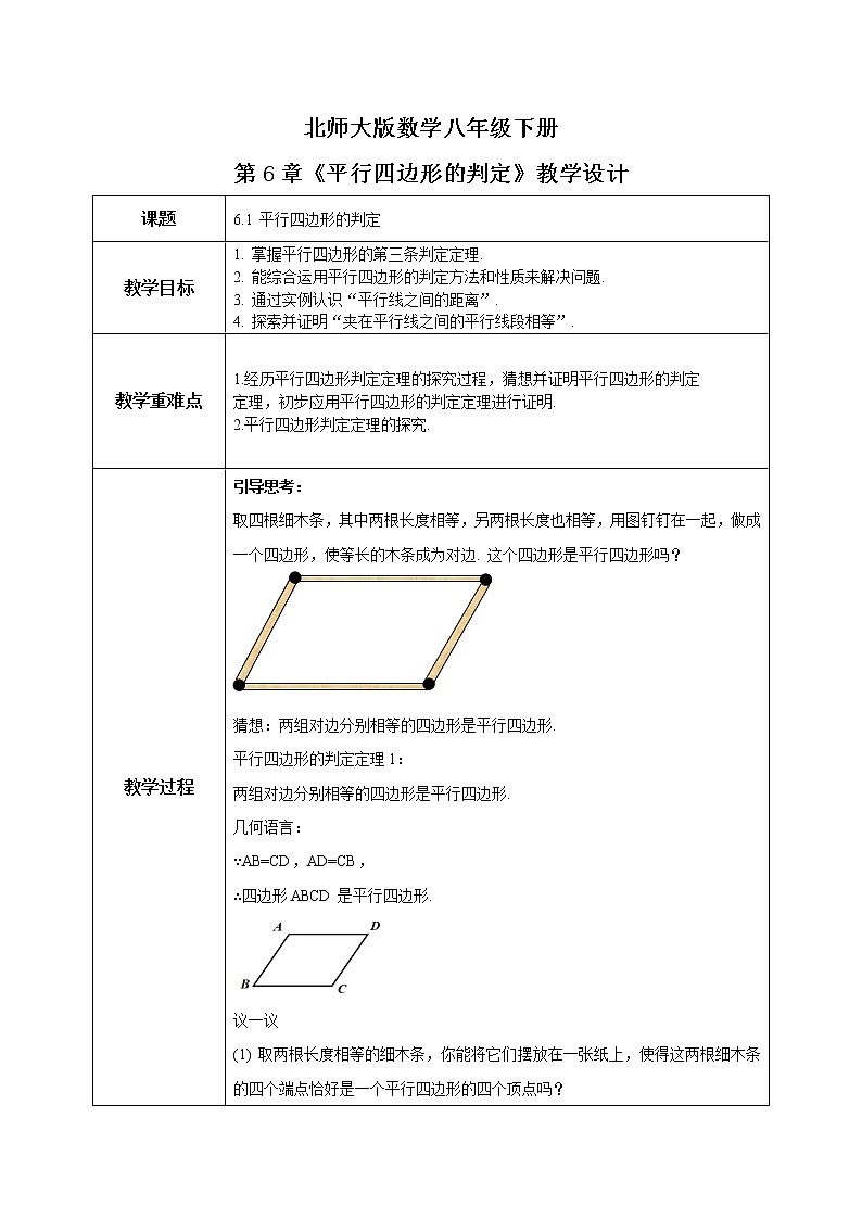 北师大数学八下第六单元《平行四边形的判定》课件（送教案+练习）01