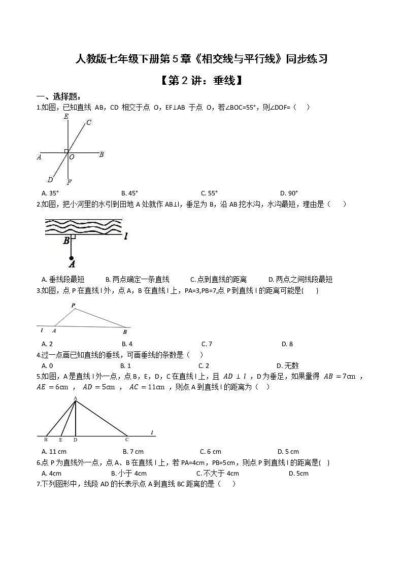 第五章第2讲 垂线-七年级数学下册知识点同步练习（人教版）01