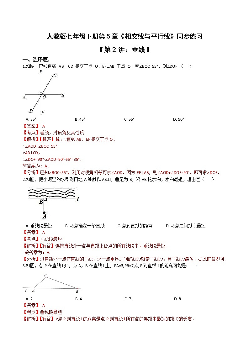 第五章第2讲 垂线-七年级数学下册知识点同步练习（人教版）01