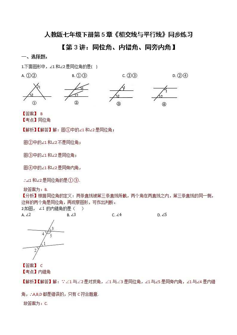 第3讲 同位角、内错角、同旁内角-七年级数学下册知识点同步练习（人教版）（解析版）第1页