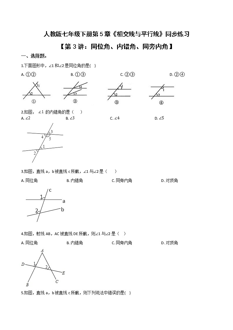 第3讲 同位角、内错角、同旁内角-七年级数学下册知识点同步练习（人教版）（原卷版）第1页