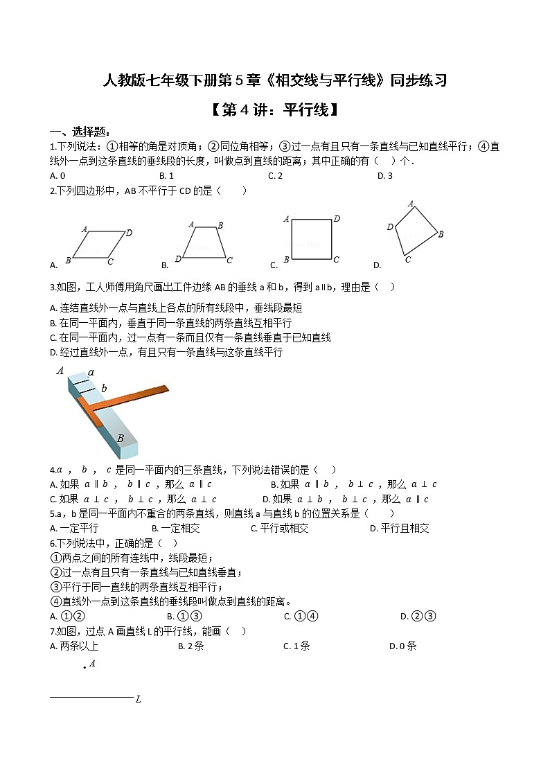 第五章第4讲 平行线-七年级数学下册知识点同步练习（人教版）01