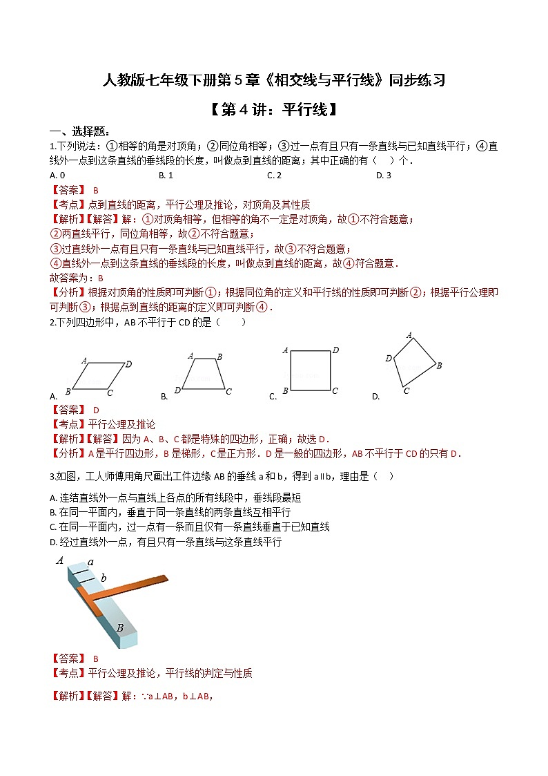 第五章第4讲 平行线-七年级数学下册知识点同步练习（人教版）01