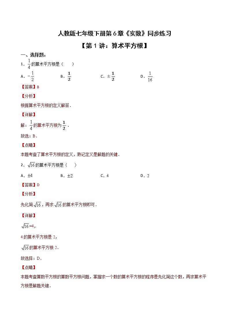 第六章第1讲 算术平方根-七年级数学下册知识点同步练习（人教版）01