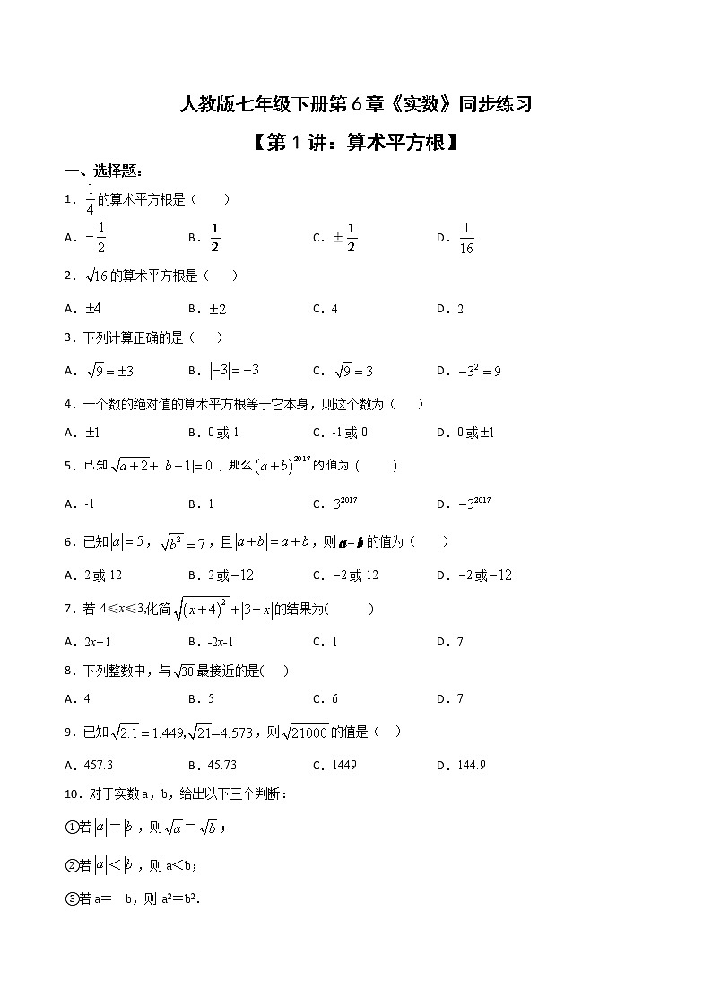 第六章第1讲 算术平方根-七年级数学下册知识点同步练习（人教版）01