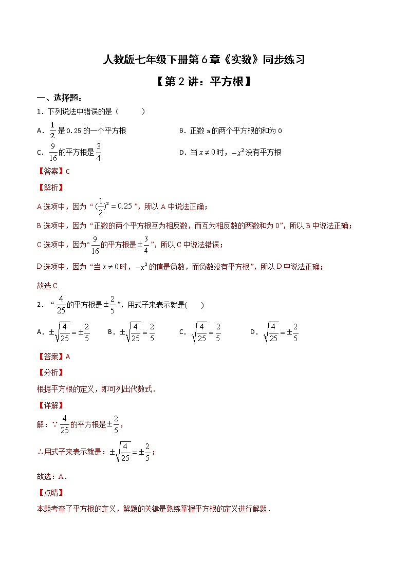 第2讲 平方根-七年级数学下册知识点同步练习（人教版）（解析版）第1页