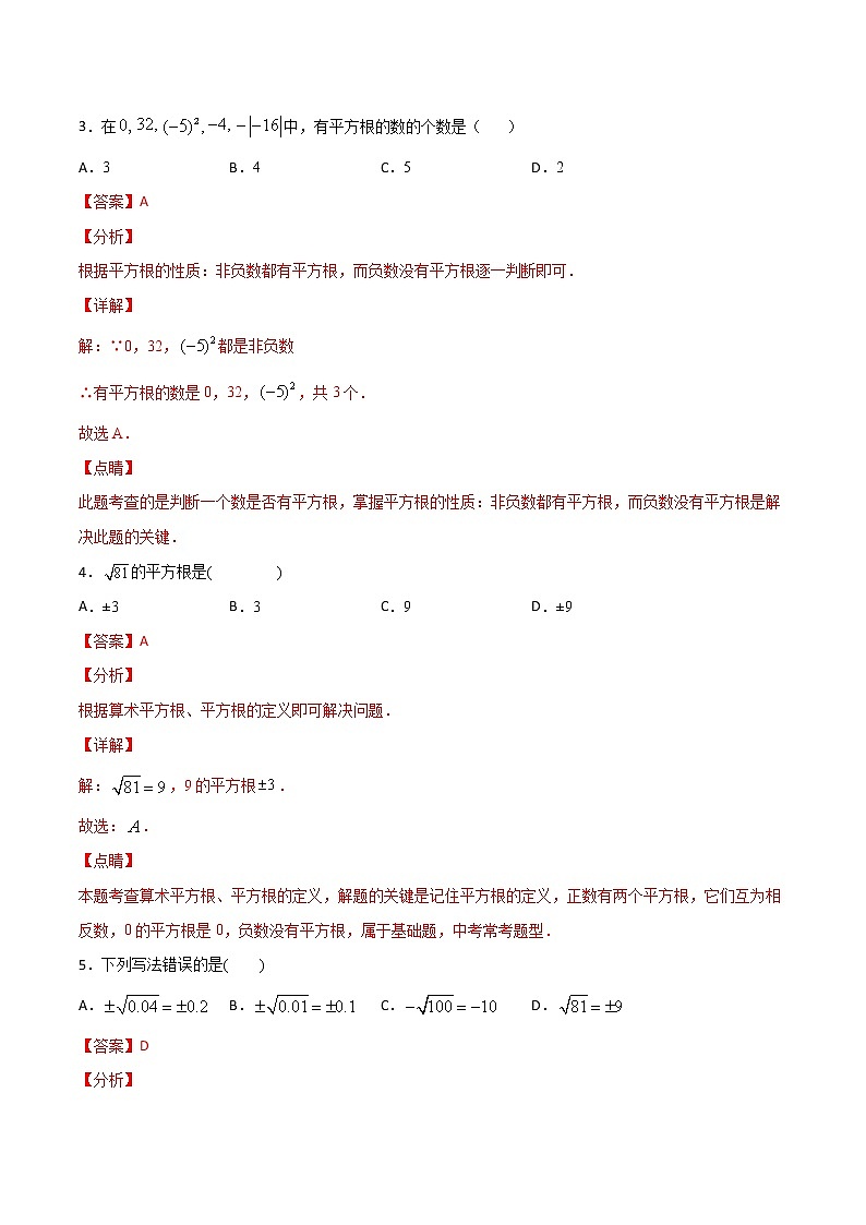 第2讲 平方根-七年级数学下册知识点同步练习（人教版）（解析版）第2页