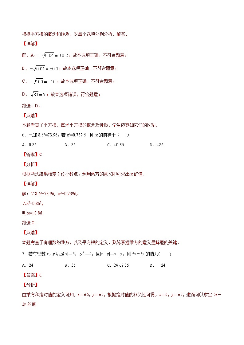 第2讲 平方根-七年级数学下册知识点同步练习（人教版）（解析版）第3页