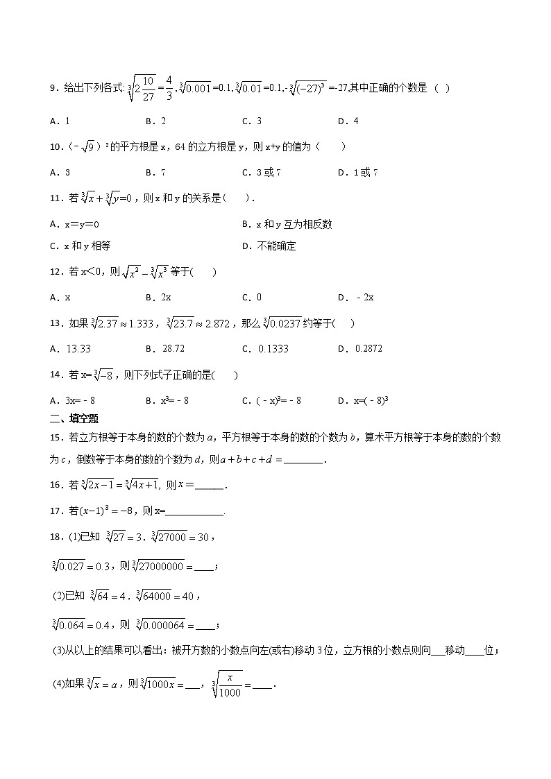 第3讲 立方根-七年级数学下册知识点同步练习（人教版）（原卷版）第2页