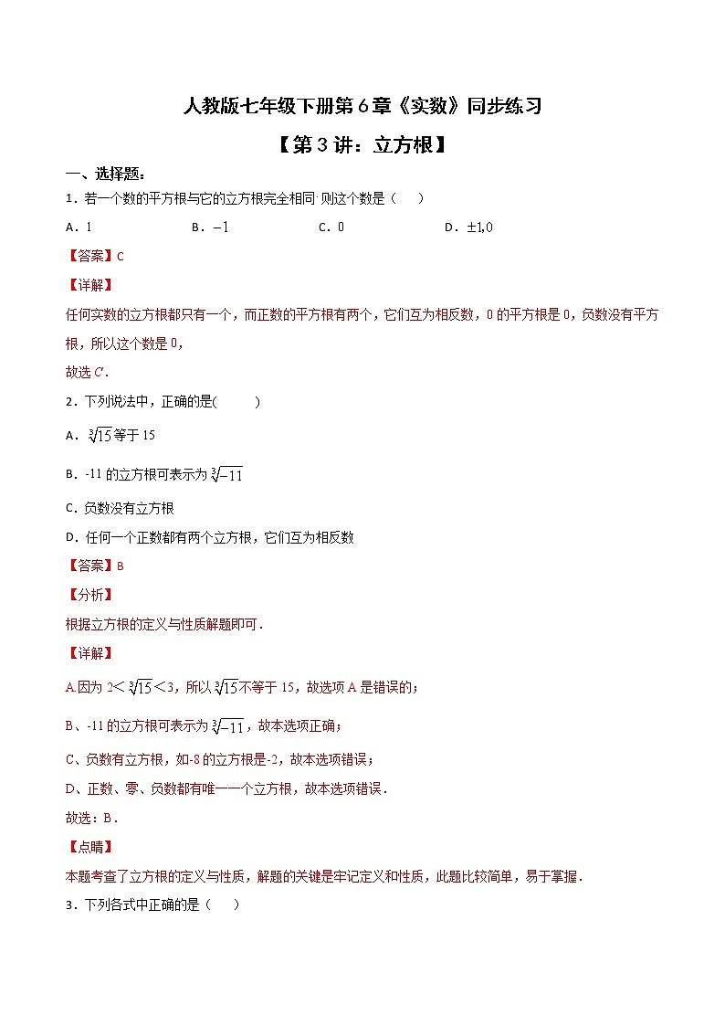 第3讲 立方根-七年级数学下册知识点同步练习（人教版）（解析版）第1页