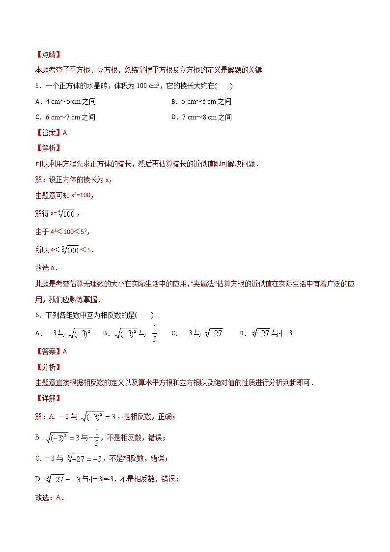 第3讲 立方根-七年级数学下册知识点同步练习（人教版）（解析版）第3页