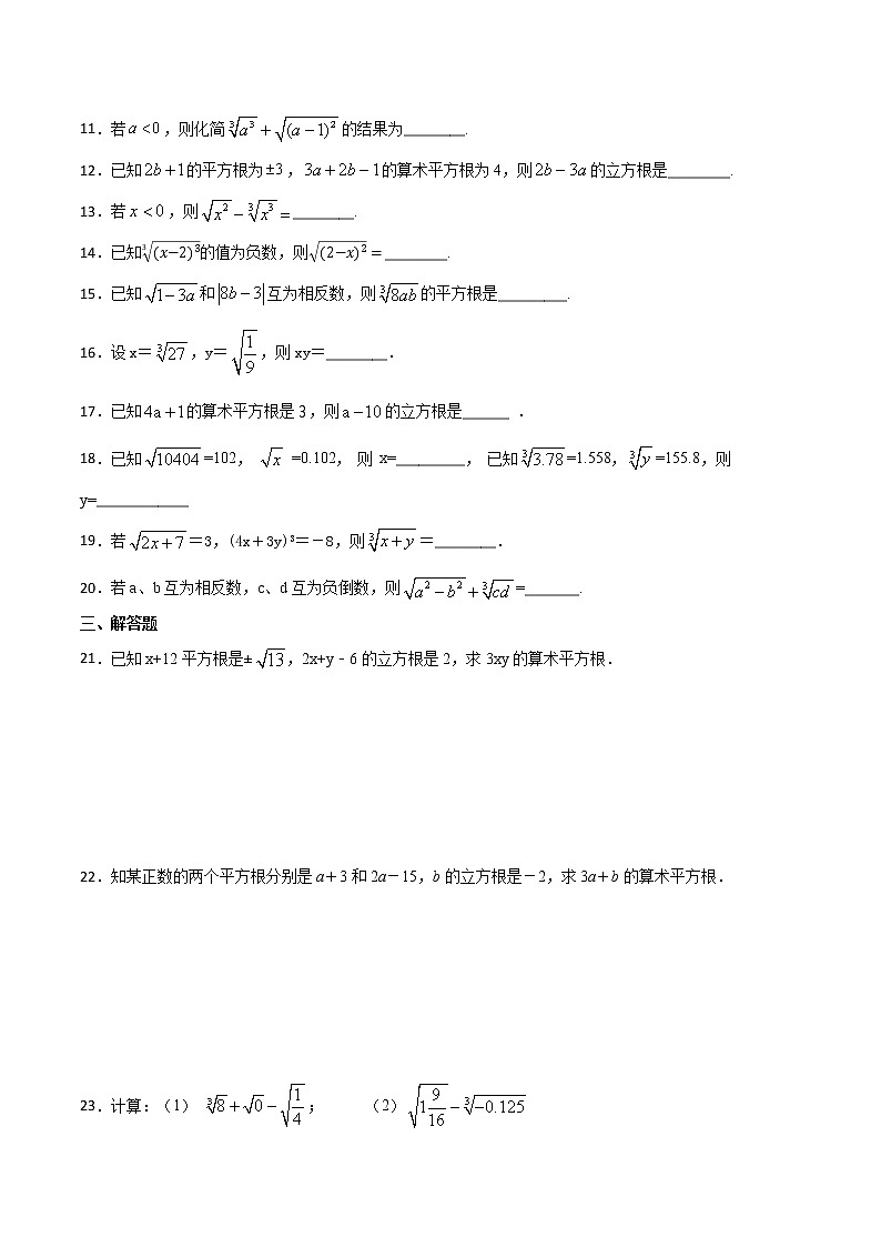 第4讲 平方根和立方根的综合应用-七年级数学下册知识点同步练习（人教版）（原卷版）第2页