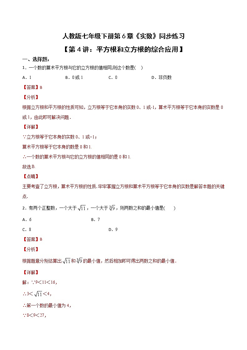 第4讲 平方根和立方根的综合应用-七年级数学下册知识点同步练习（人教版）（解析版）第1页