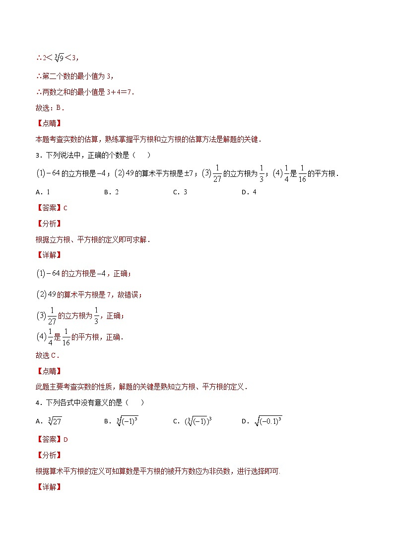 第4讲 平方根和立方根的综合应用-七年级数学下册知识点同步练习（人教版）（解析版）第2页