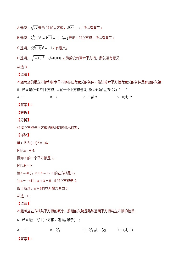 第4讲 平方根和立方根的综合应用-七年级数学下册知识点同步练习（人教版）（解析版）第3页