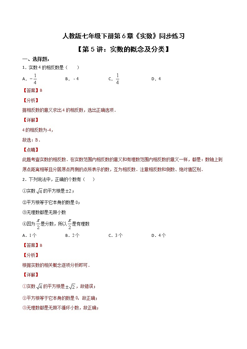 第5讲 实数的概念及分类-七年级数学下册知识点同步练习（人教版）（解析版）第1页