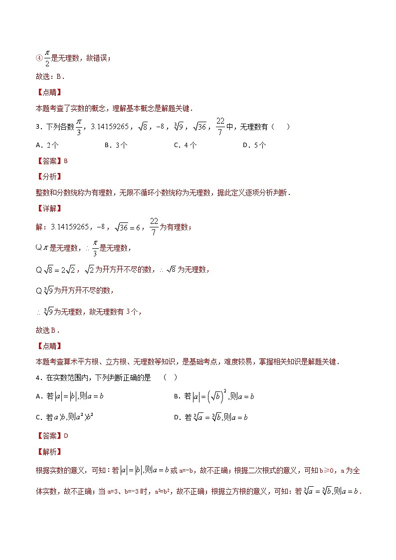 第5讲 实数的概念及分类-七年级数学下册知识点同步练习（人教版）（解析版）第2页